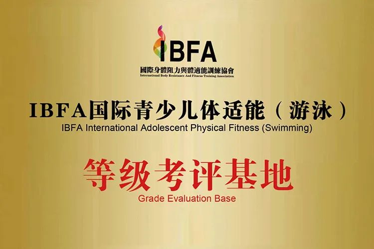 卡米熊国际亲子游泳俱乐部获IBFA国际青